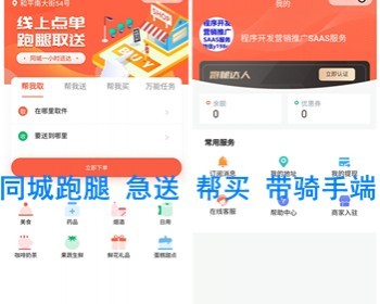 同城跑腿小程序搭建 带骑手端 帮买帮送配送任务 多商家店铺入驻配送服务 跑腿开发 亲测