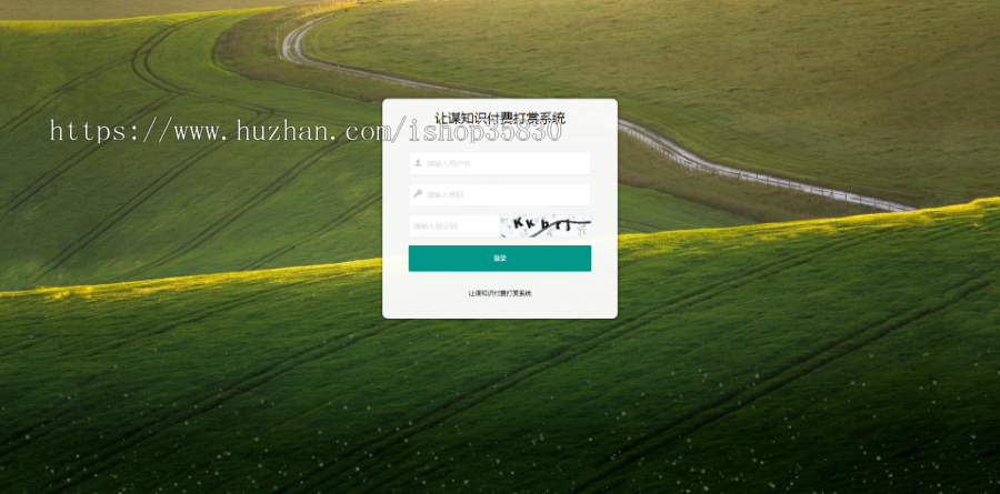 2022年让谋知识付费打赏系统,影视打赏付费,知识打赏付费,视频打赏付费,多种防封方案可选。