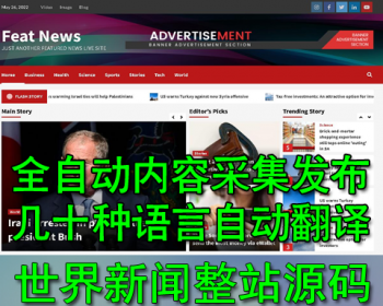 全自动无人值守 英文网站 世界新闻资讯WordPress主题整站数据 带机器人采集