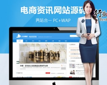 【全店演示】资讯新闻门户模板源码（PC+WAP）
