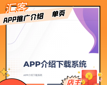 带后台app宣传单页下载模块模板源码软件引流推广下载主页程序赚钱项目软件推广APP单页