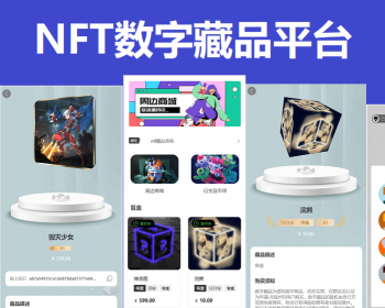 运营版/NFT交易数字藏品/3D合成盲盒APP系统源码/去中心化艺术品交易所平台铸造转赠