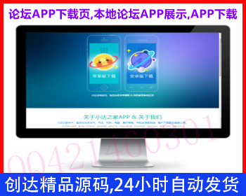 本地论坛APP下载页,通用APP展示下载页,APP产品宣传引流下载页,门户网站APP下载宣传页2