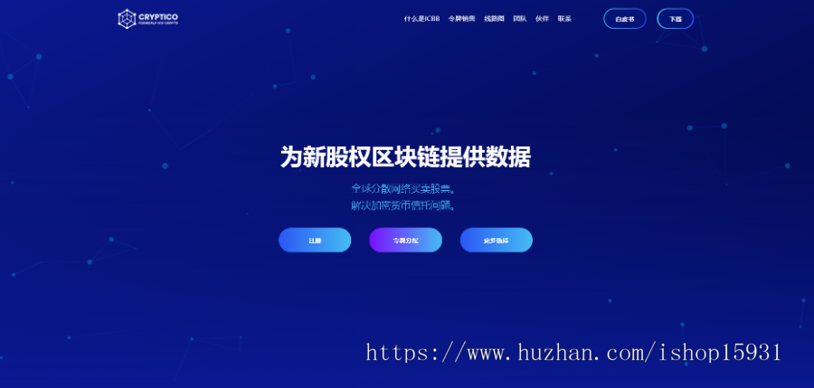 ETH官网 区块链官网源码 ICO虚拟官网 项目介绍网站源码 （带后台）