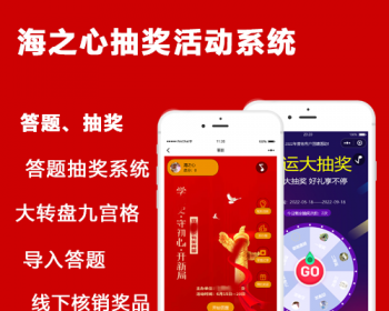 【成品】海之心答题抽奖活动网络知识竞赛大转盘抽奖九宫格营销活动抽奖系统党建党史