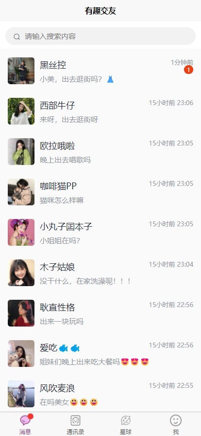 有趣交友 极简聊天 即时通讯 聊天交友 小程序uniapp微信抖音+h5+Android安卓+苹果Ios