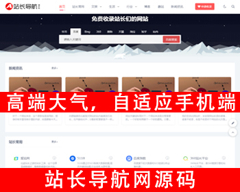 自适应手机端站长导航网站源码技术导航qq导航网址导航网站导航网站收录站长工具导航