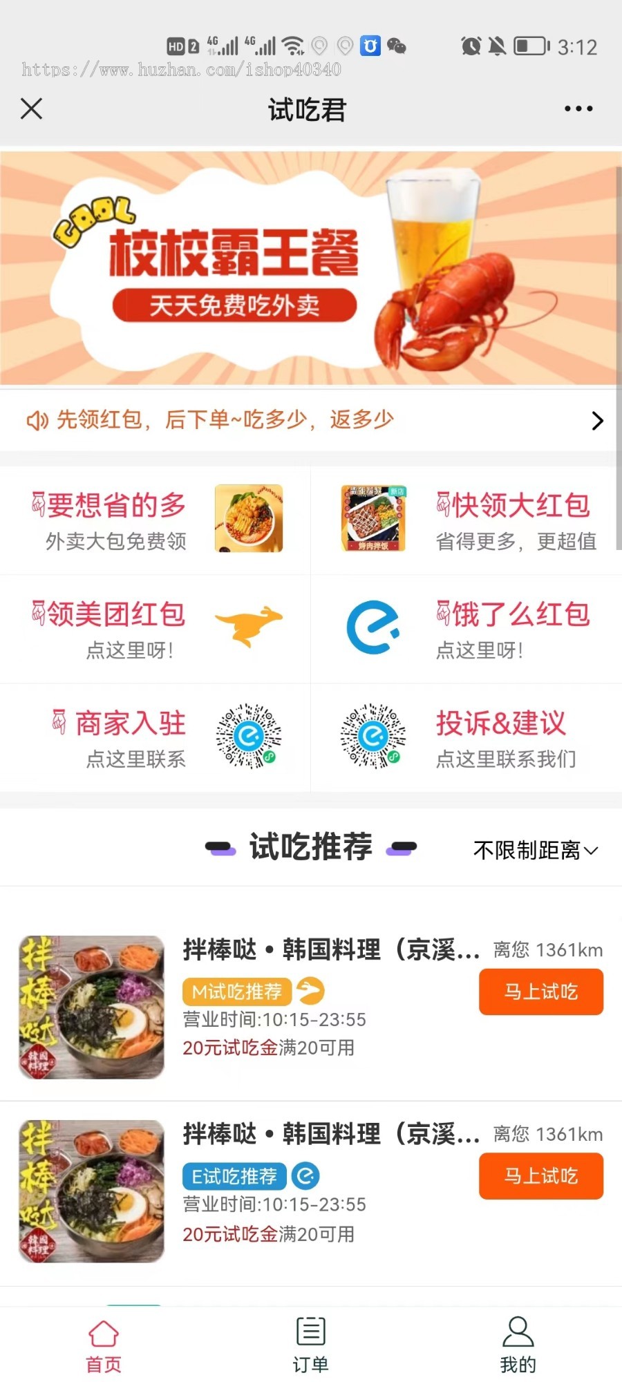 外卖霸王餐/免费吃外卖小程序+APP+公众号+H5多端霸王餐源码饿了么/美团提现到账商家