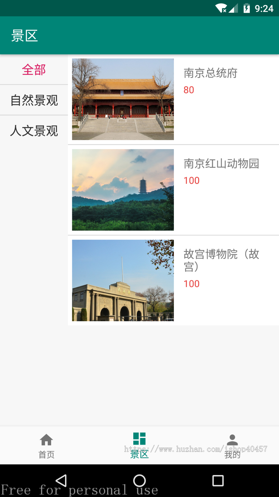 安卓景区购票APP源码