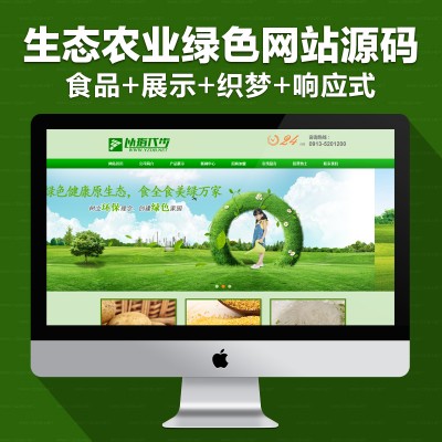 绿色农村农业生态环保贸易食品类企业公司dede织梦网站模板源码