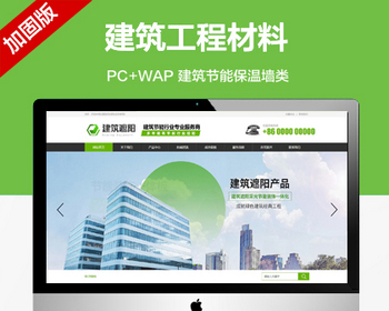 推荐 （带手机端）建筑工程装饰材料网站模板 建筑节能幕墙遮阳保温墙类网站源码