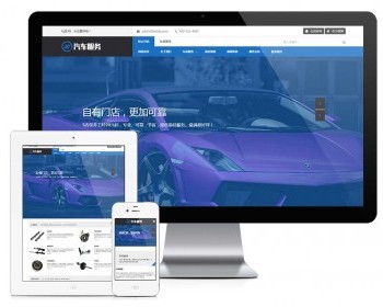 【正版授权】响应式汽车保养服务网站模板有后台手机网站可扩展公众号小程序