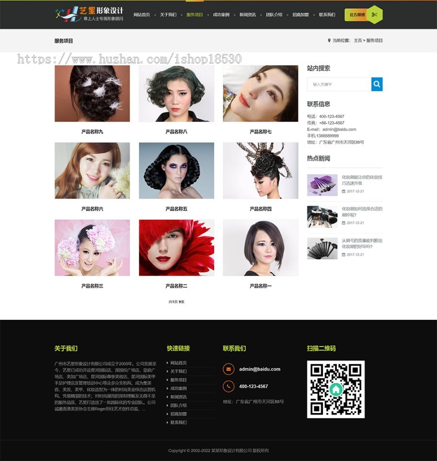 【正版授权】响应式形象设计美容美发网站模板有后台手机网站可扩展公众号小程序