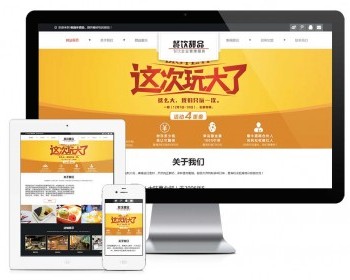 【正版授权】响应式餐饮甜品食品网站模板有后台手机网站可扩展公众号小程序