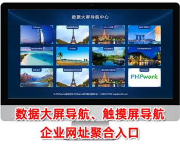 数据大屏导航,触摸屏展示,企业软件统一入口,聚合链接网址导航,响应式布局,php源码