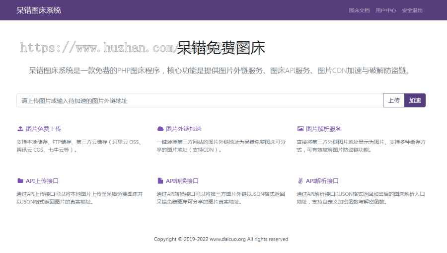 php呆错图床系统源码修正版