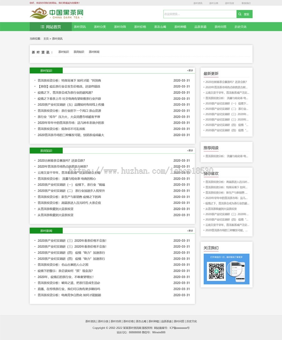 【正版授权】响应式茶叶新闻资讯网站模板有后台手机网站可扩展公众号小程序