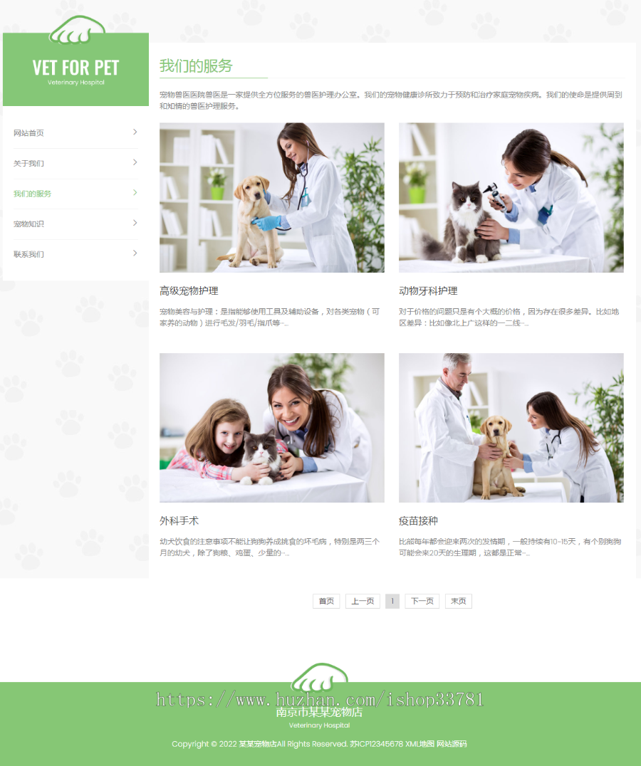 (自适应手机版)绿色清爽的宠物门诊医院pbootcms网站模板 大气简洁的宠物店兽医网站