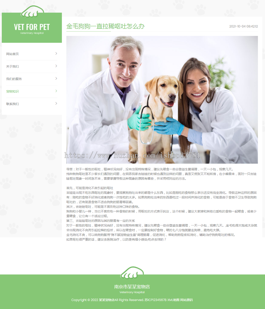 (自适应手机版)绿色清爽的宠物门诊医院pbootcms网站模板 大气简洁的宠物店兽医网站