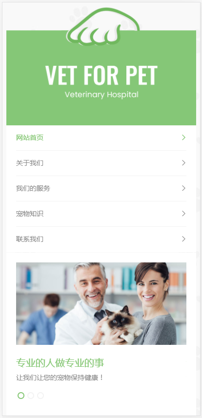 (自适应手机版)绿色清爽的宠物门诊医院pbootcms网站模板 大气简洁的宠物店兽医网站