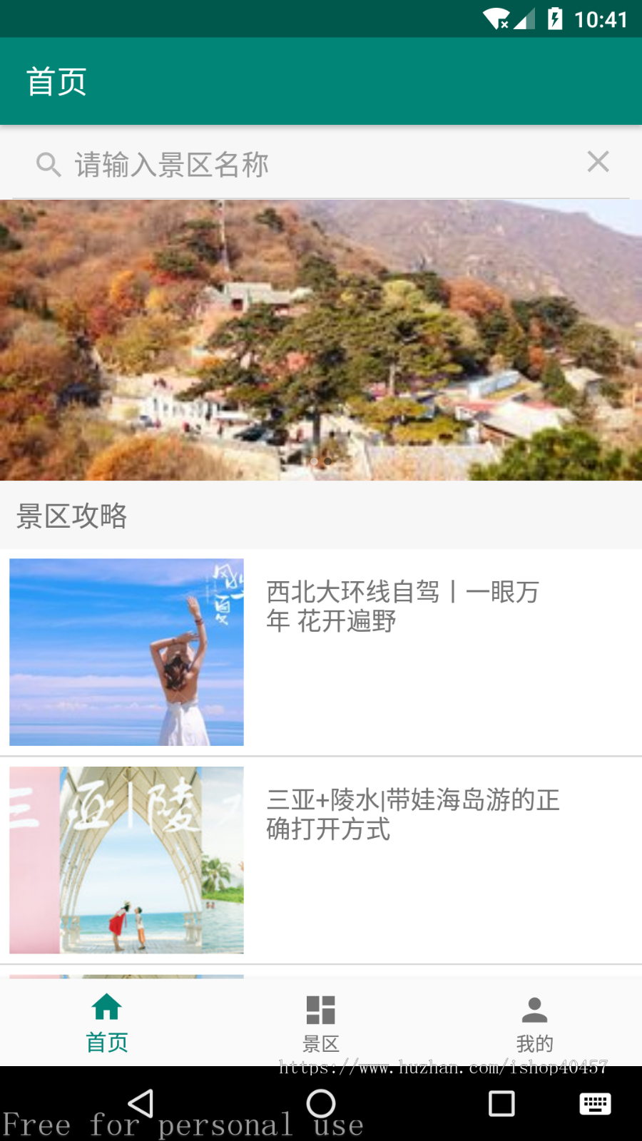 android安卓旅游APP源码