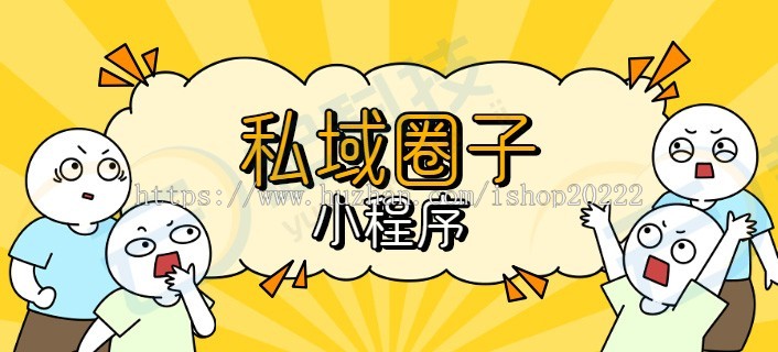 私域论坛圈子社区小程序