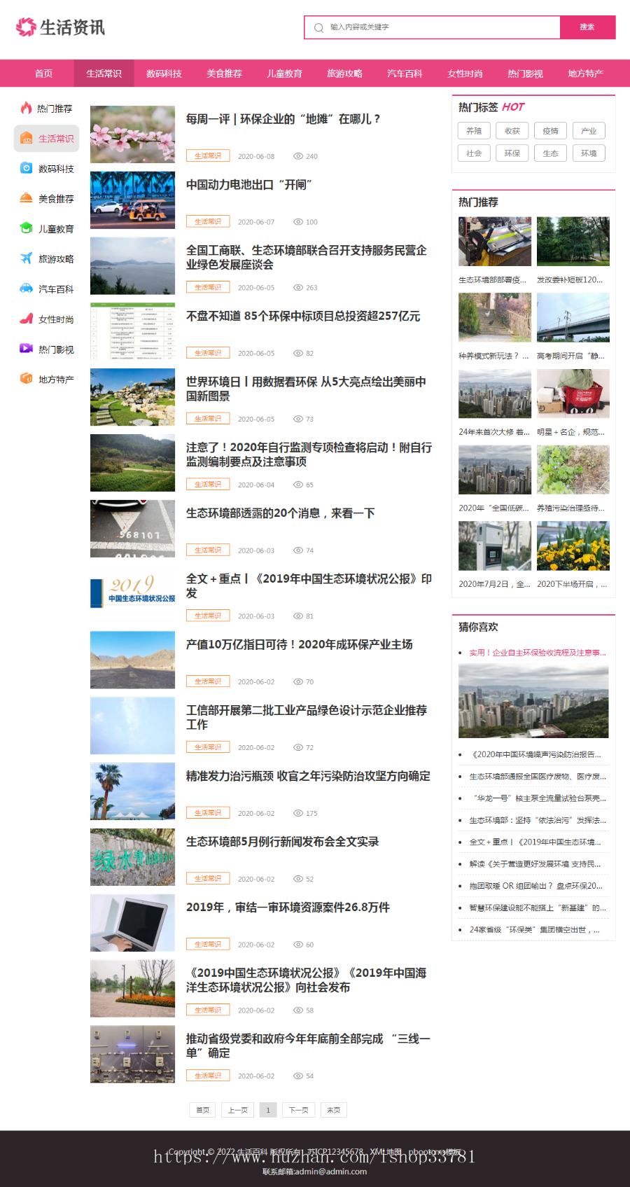 （PC+WAP）生活资讯百科门户类网站pbootcms模板 粉色生活门户网站源码