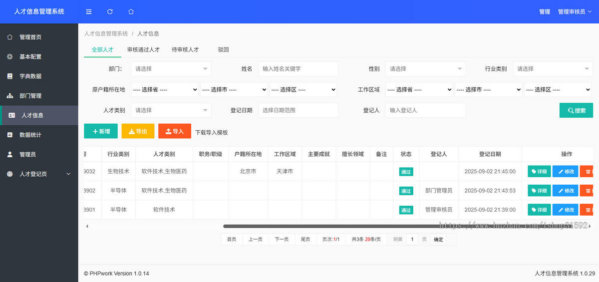 人才信息管理系统,人事人才信息库登记,专业技术人员档案,php源码