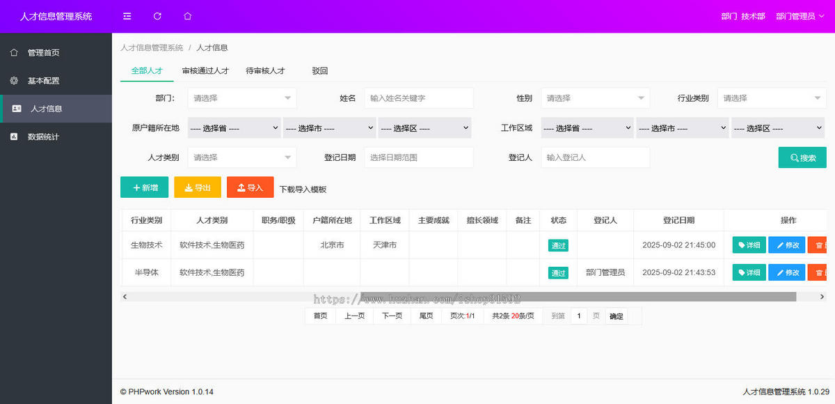 人才信息管理系统,人事人才信息库登记,专业技术人员档案,php源码