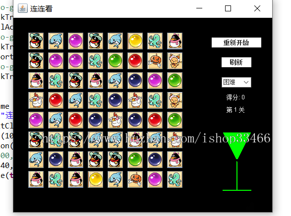 JAVA连连看游戏(带注释)java连连看小游戏代码