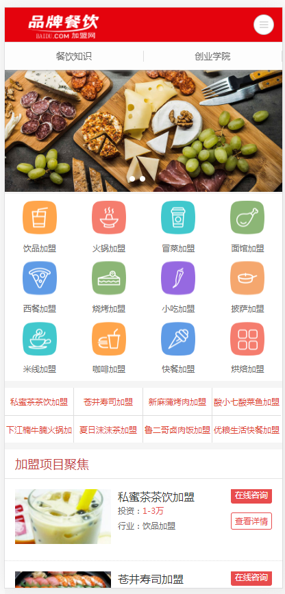 (PC+WAP)餐饮奶茶招商加盟类网站pbootcms模板 美食小吃加盟网站源码