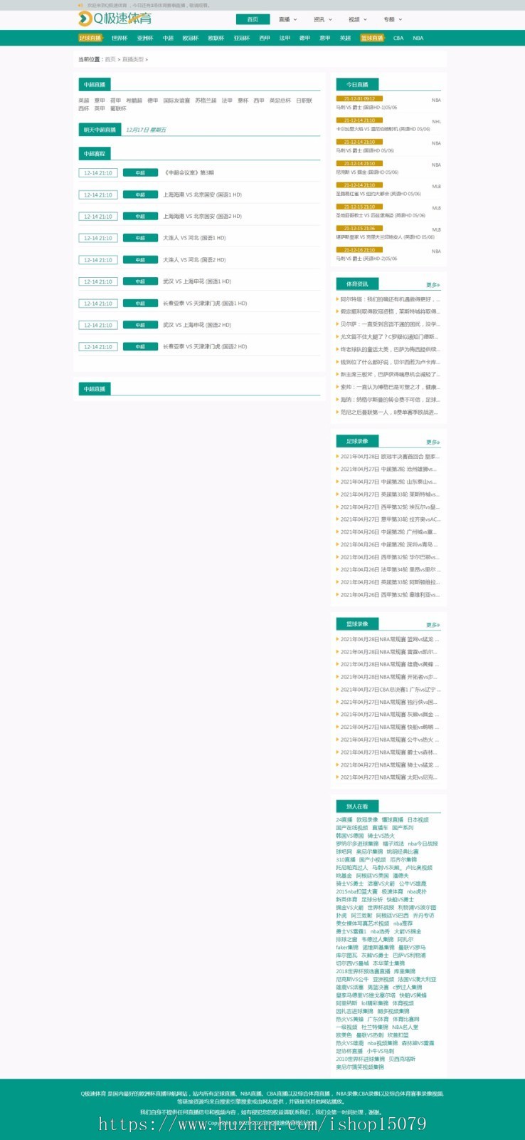 《Q极速体育》体育直播吧帝国cms 7.5 体育资讯新闻篮球直播新闻手机自适应