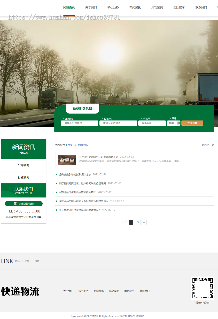 （自适应手机端）HTML5简繁字体绿色宽屏物流运输类网站pbootcms模板 响应式大气快递货运网站源码