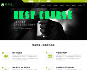 （自适应手机端）HTML5响应式健身俱乐部类pbootcms网站模板 绿色健身网站