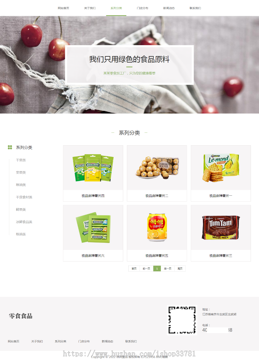(自适应手机端)pbootcms响应式食品零食连锁加盟店网站模板 日化用品网站源码