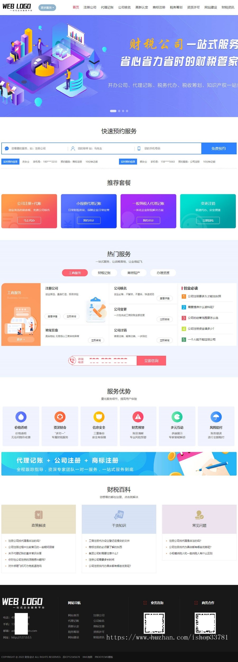 (PC+WAP)企业记账报税公司注册商务服务网站pbootcms模板 财务会计类网站源码