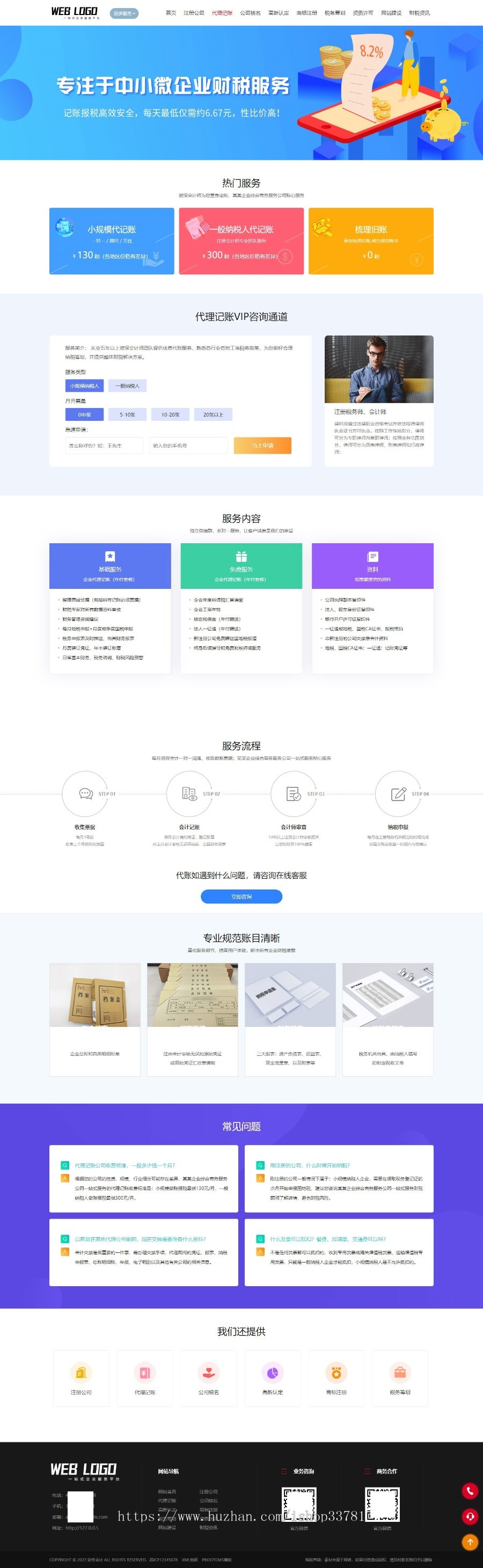 (PC+WAP)企业记账报税公司注册商务服务网站pbootcms模板 财务会计类网站源码