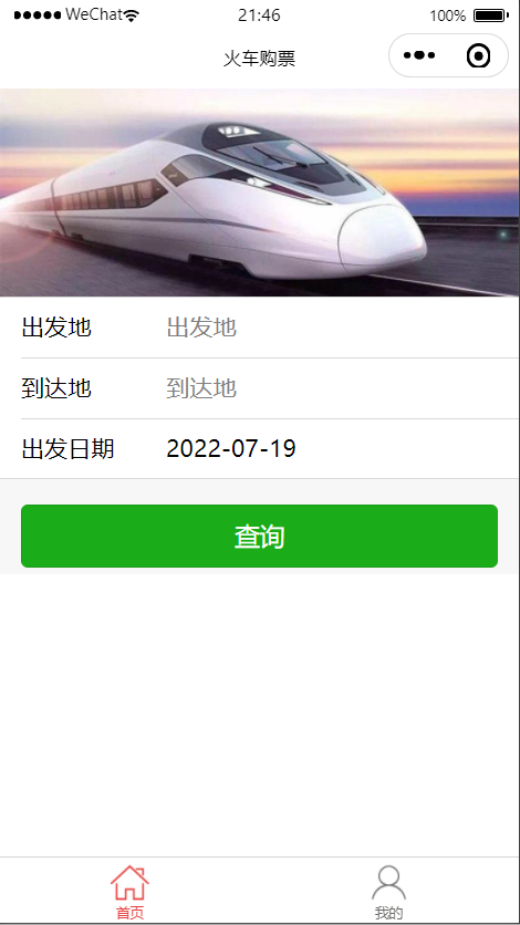 火车购票微信小程序源码