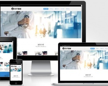 （自适应手机端）响应式医疗机构类网站pbootcms模板 HTML5医疗诊所网站源码包安装