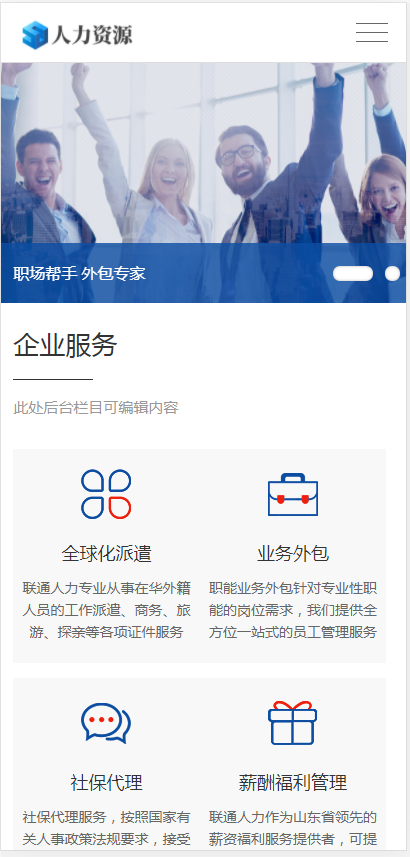 (自适应手机端)响应式人力资源服务类网站pbootcms模板 企业管理网站源码