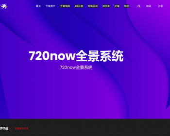 新仿720云全景制作源码 krpano仿720云全景网站源码（新增微信支付+打赏+场景红包