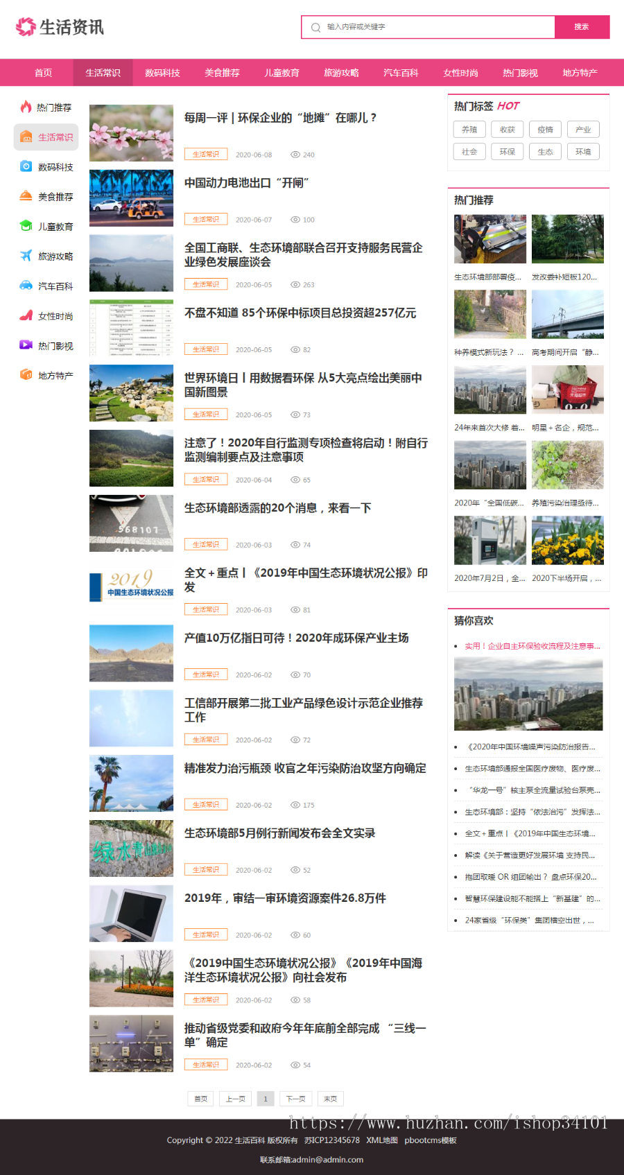 (PC+WAP)生活资讯百科门户类网站pbootcms模板 粉色生活门户网站源码