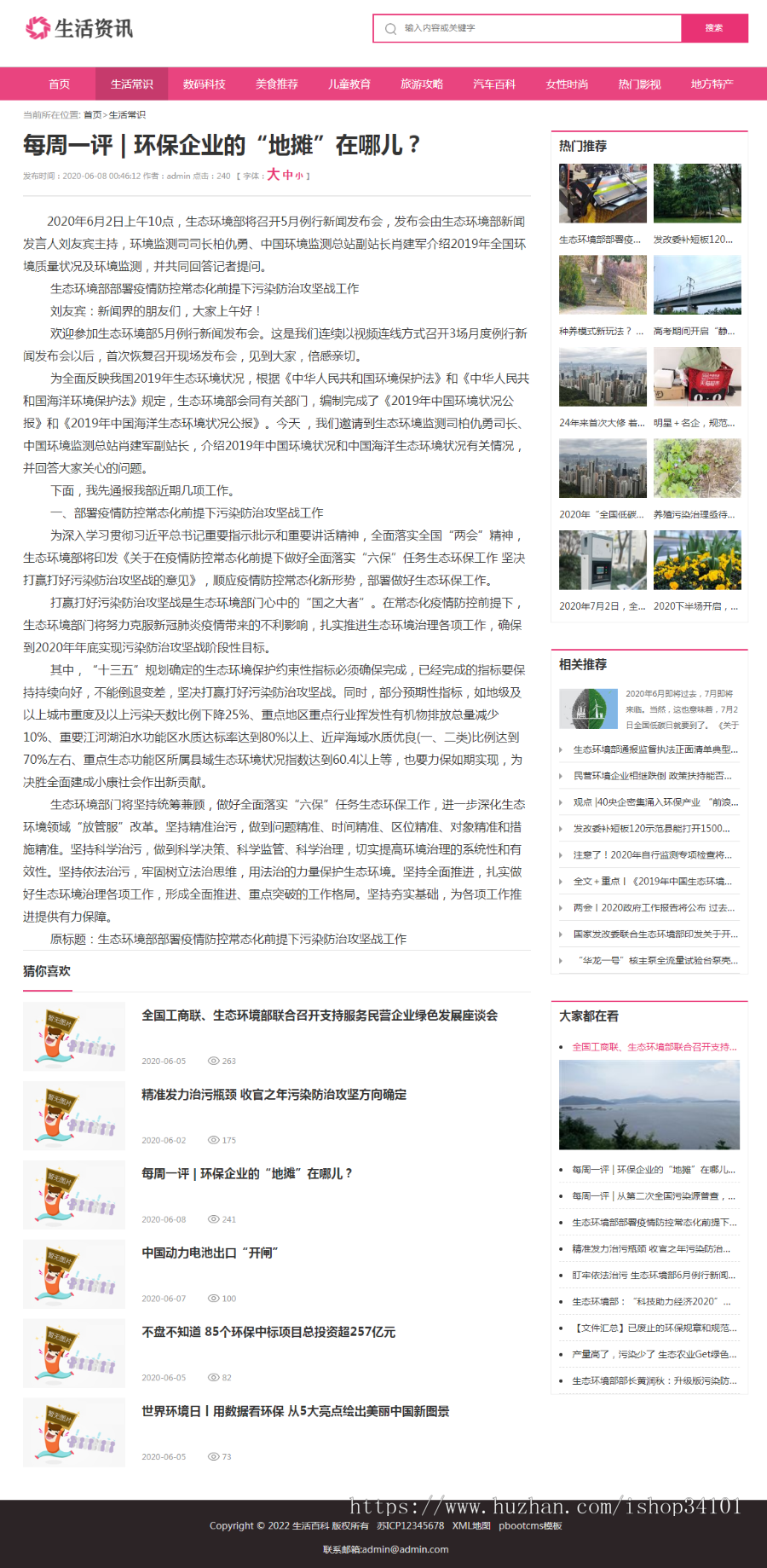 (PC+WAP)生活资讯百科门户类网站pbootcms模板 粉色生活门户网站源码