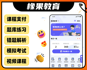 教育培训管理系统/APP小程序/源码一对一辅导课/视频课程/在线练习/错题练习