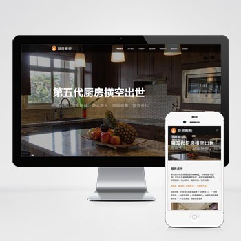 （自适应手机端）响应式智能家居橱柜设计类网站pbootcms模板HTML5厨房装修设计网站源码