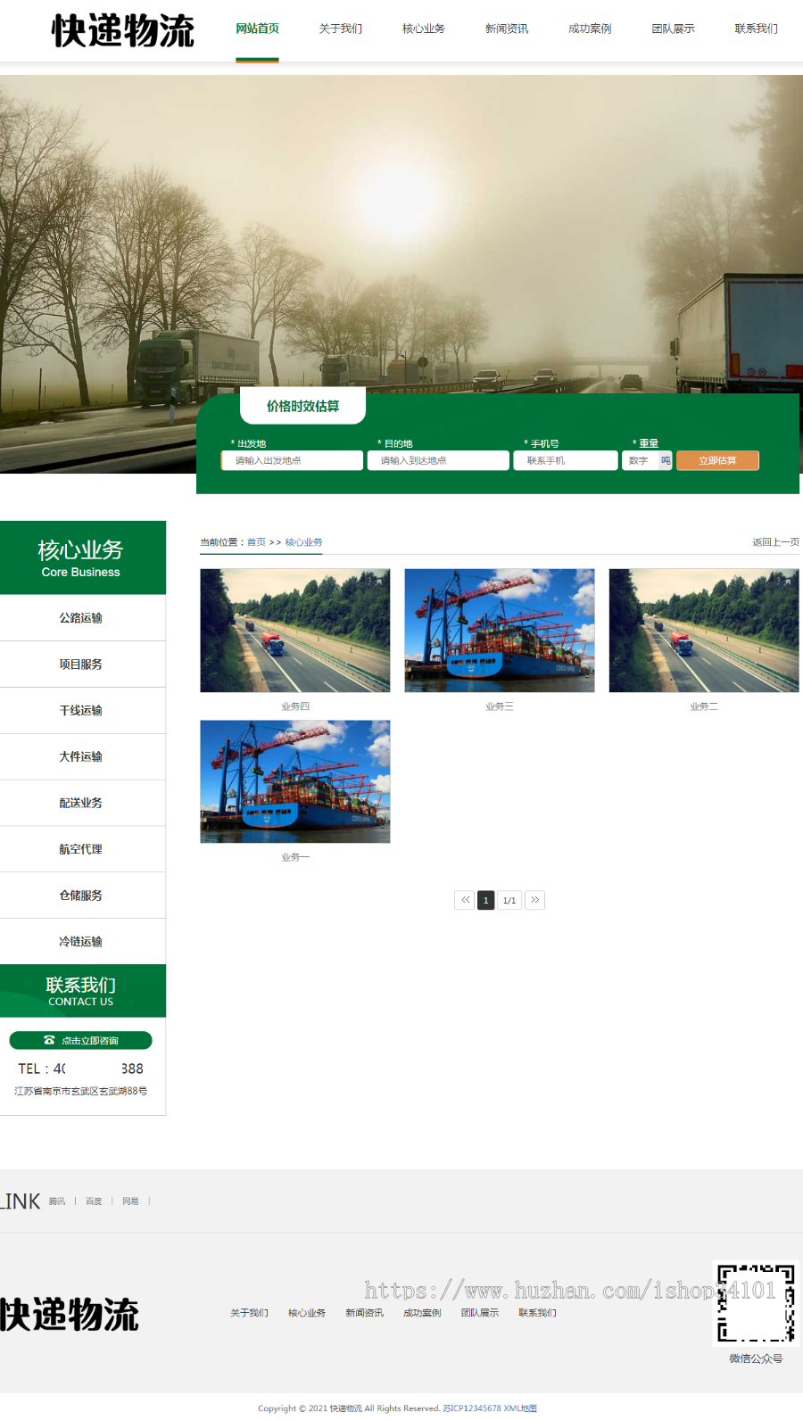 （自适应手机端）HTML5简繁字体绿色宽屏物流运输类网站pbootcms模板响应式大气快递货