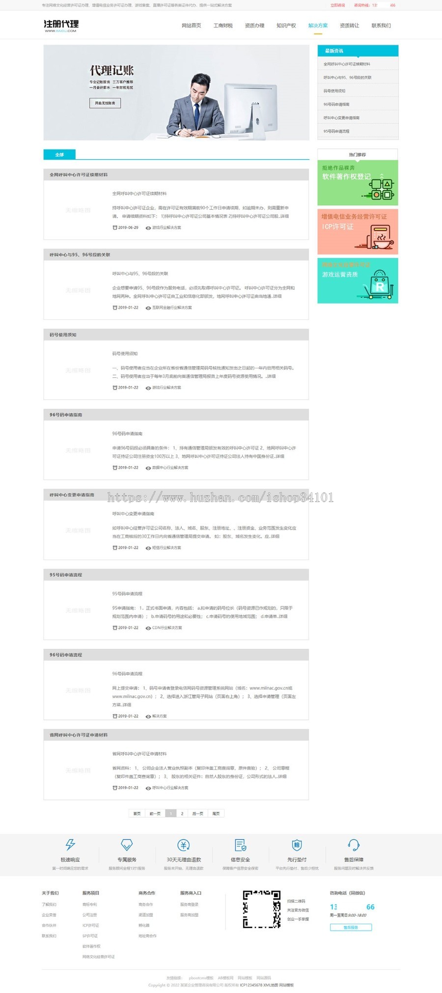 （PC模板）工商注册资质代办公司注册类网站pbootcms模板 会计财务网站源码