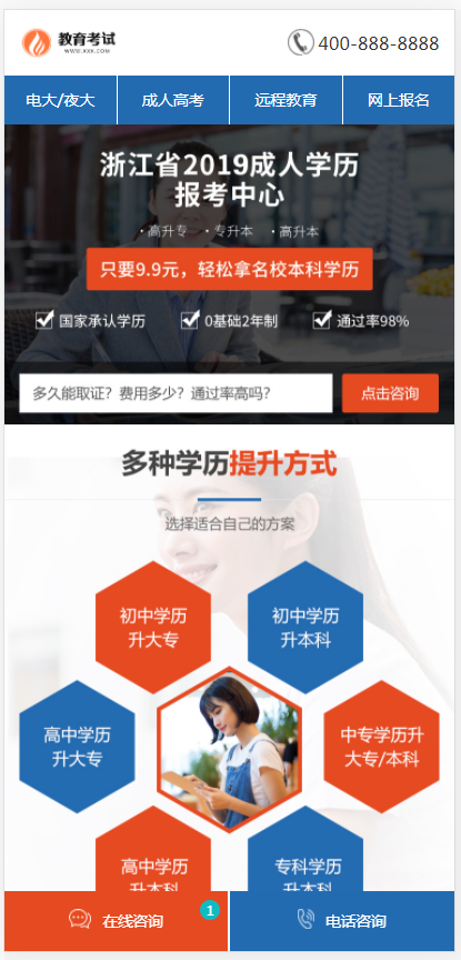 (PC+WAP)单页面成人教育考试pbootcms模板 百度竞价落地页网站源码