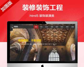 推荐（自适应手机端）装修装饰工程类网站模板 html5装饰装潢公司类网站源码