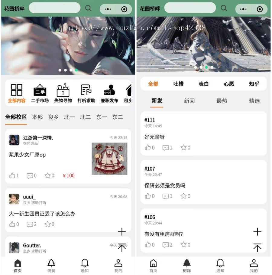 校园论坛丨学校社区问答丨校园表白墙丨树洞交友丨跳蚤二手市场兼职租房丨小程序源码